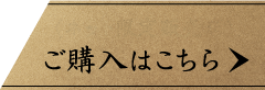 （ネット限定販売店）ご購入はこちら