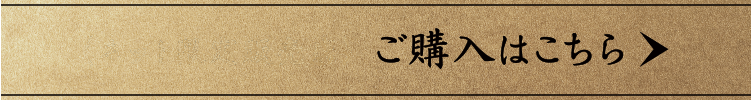 （ネット限定販売店）ご購入はこちら