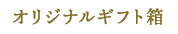 オリジナルギフト箱