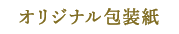 オリジナル包装紙