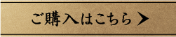 ご購入はこちら