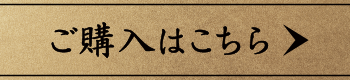 ご購入はこちら