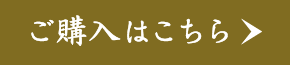 ご購入はこちら